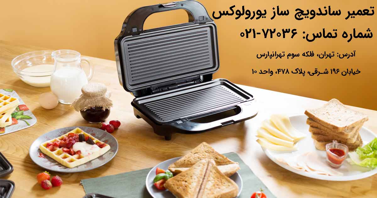 تعمیر ساندویچ ساز یورولوکس