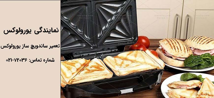 ساندویچ ساز یورولوکس
