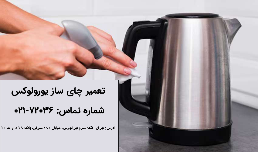 تعمیر چای ساز یورولوکس