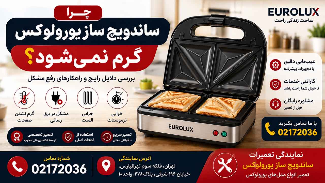 چرا ساندویچ ساز یورولوکس گرم نمیشه