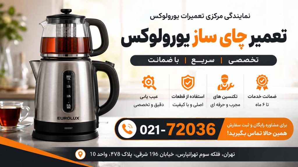 تعمیر چای ساز میگل