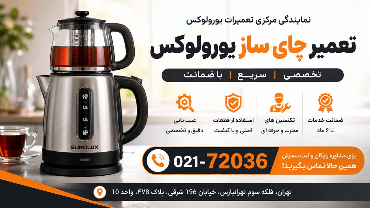 تعمیر چای ساز میگل