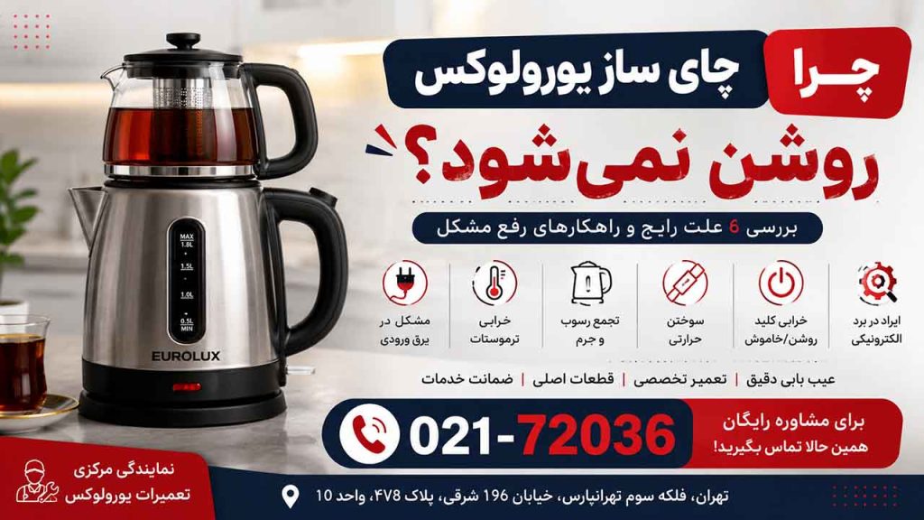 چرا چای ساز یورولوکس روشن نمی شود؟