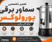 نمایندگی تعمیرات سماور برقی یورولوکس در تهران