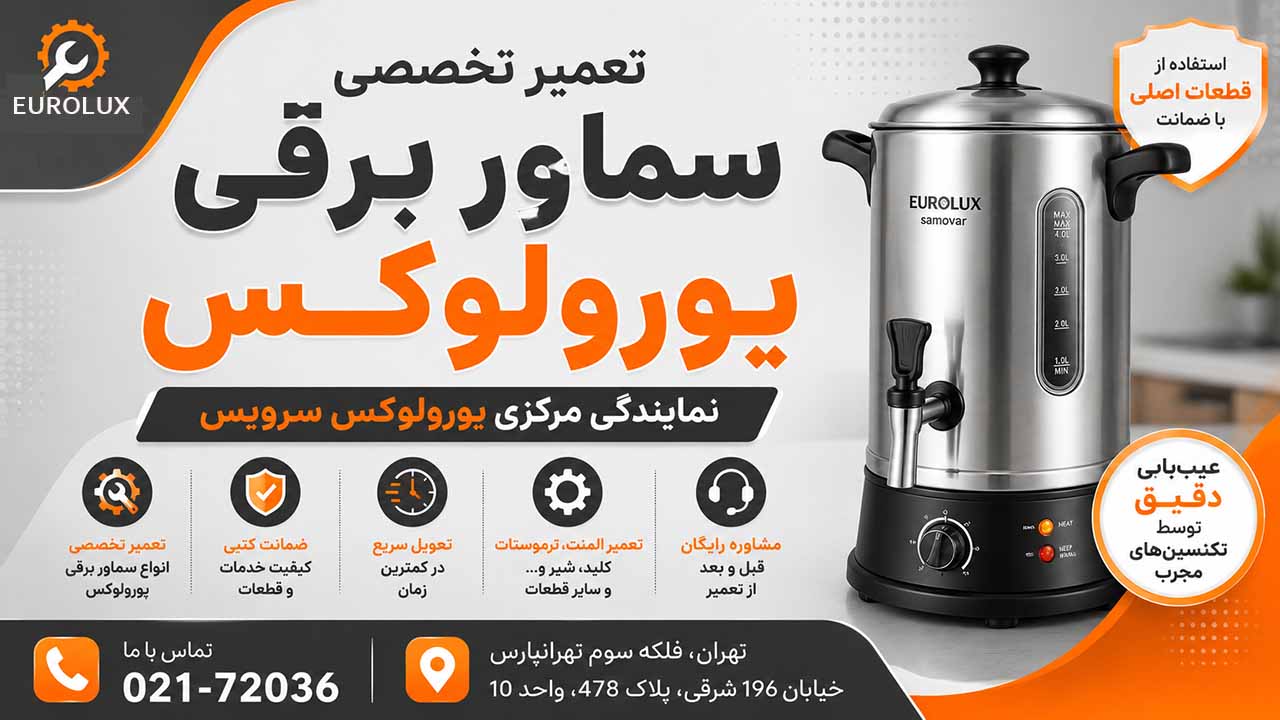 نمایندگی تعمیرات سماور برقی یورولوکس در تهران
