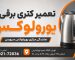 نمایندگی تعمیرات کتری برقی یورولوکس