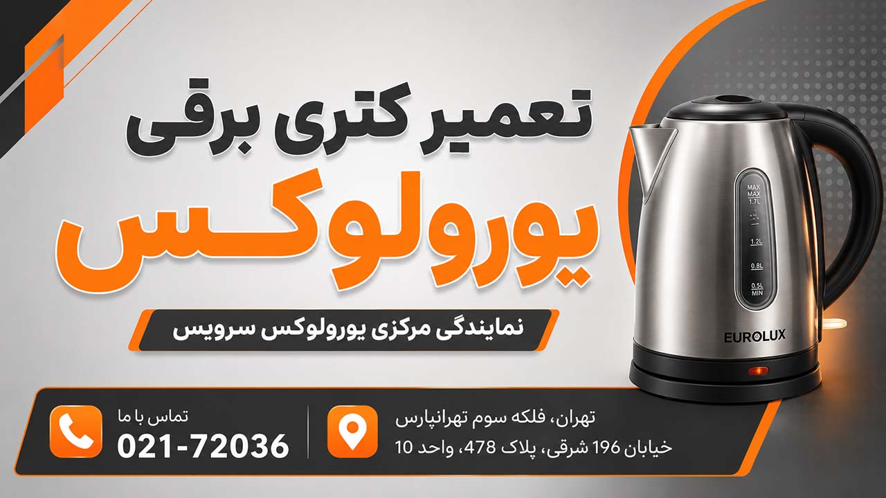 نمایندگی تعمیرات کتری برقی یورولوکس